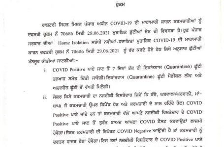 ਪੰਜਾਬ ਸਰਕਾਰ ਨੇ ਕੋਰੋਨਾ ਪਾਜ਼ੀਟਿਵ ਹੋਣ ਵਾਲੇ ਸਰਕਾਰੀ ਮੁਲਾਜ਼ਮਾਂ ਲਈ ਕੀਤੇ ਨਵੇਂ ਹੁਕਮ ਜਾਰੀ।